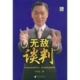 無敵談判 無敵談判
