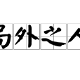 局外之人 局外之人