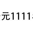 公元1111年 公元1111年