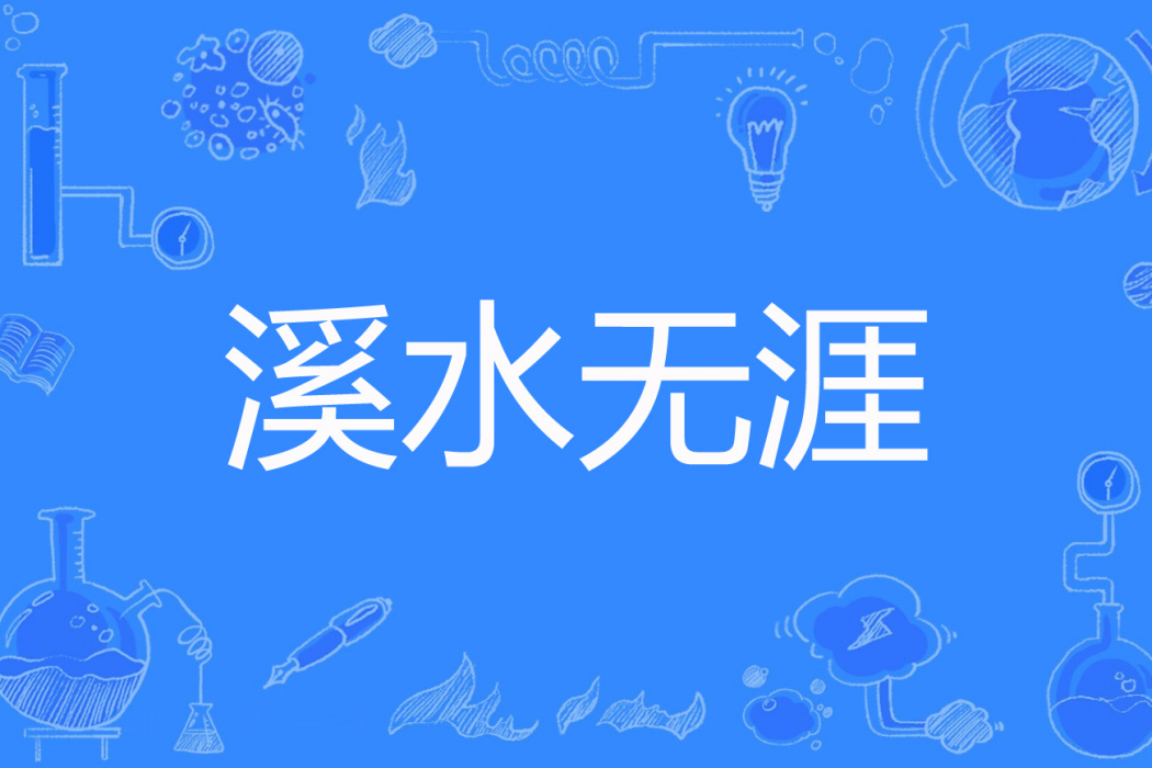 溪水無涯 溪水無涯