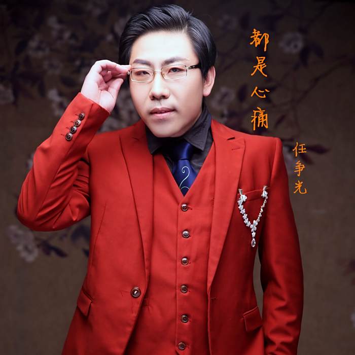 都是心痛 都是心痛