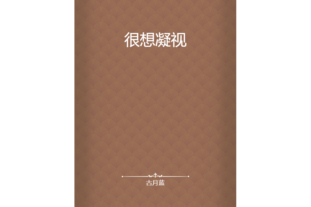 很想凝視