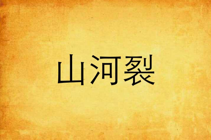 山河裂