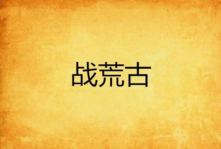 戰荒古 戰荒古