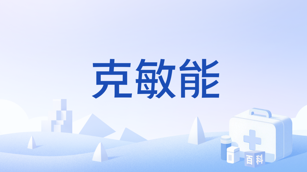 克敏能 克敏能