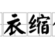 節衣縮食 節衣縮食