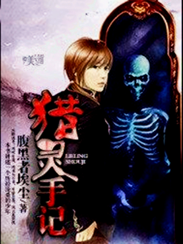 獵靈手記(腹黑者埃塵著網路小說) 獵靈手記(腹黑者埃塵著網路小說)