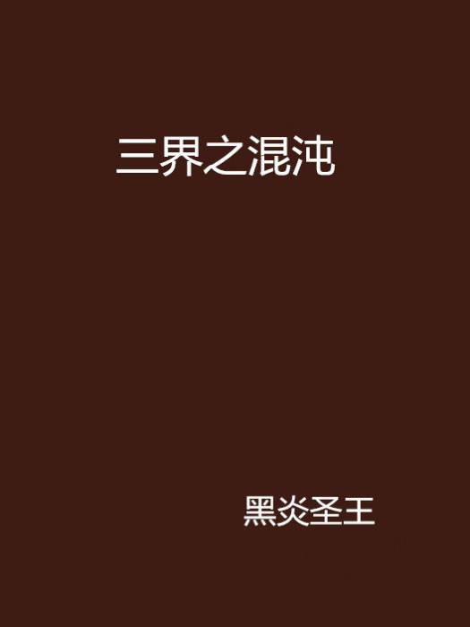 三界之混沌 三界之混沌