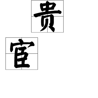 貴宦 貴宦
