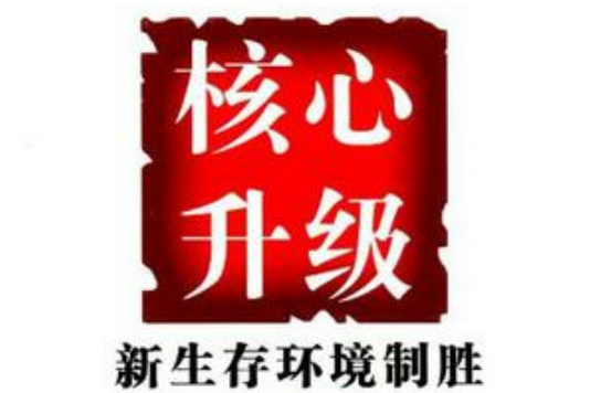 核心升級 核心升級