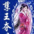 孽王奪歡