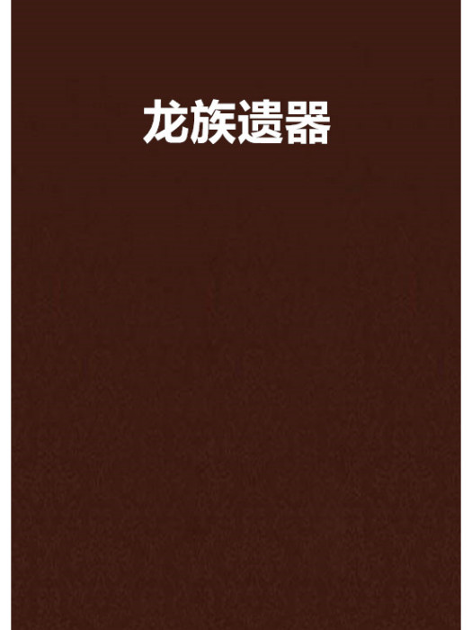 龍族遺器