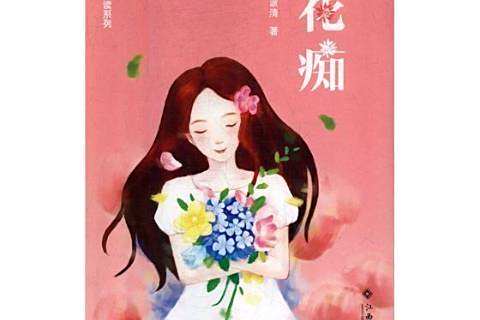 花痴(2017年江西高校出版社出版的圖書) 花痴(2017年江西高校出版社出版的圖書)