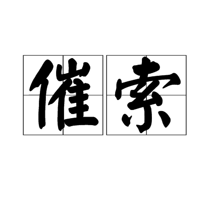 催索 催索