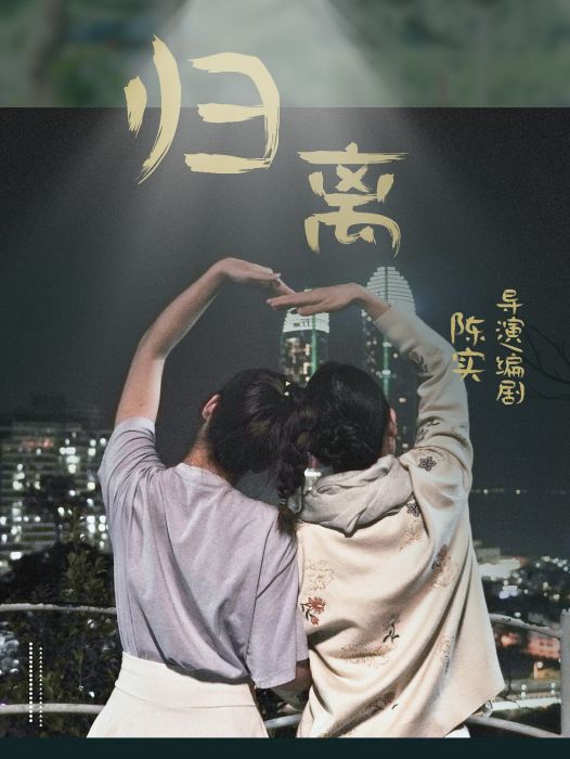 歸離(2021年陳實導演的電影) 歸離(2021年陳實導演的電影)