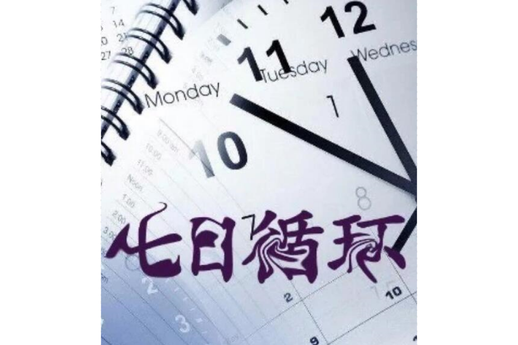 七日循環 七日循環