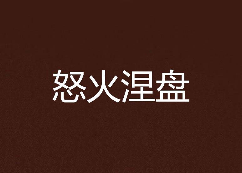 怒火涅盤 怒火涅盤