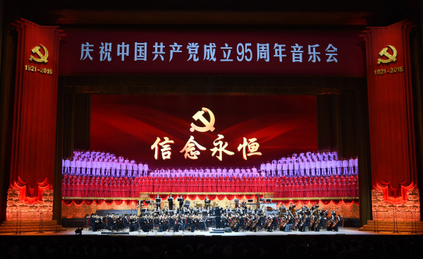信念永恆(一場慶祝中國共產黨成立95周年的音樂會)