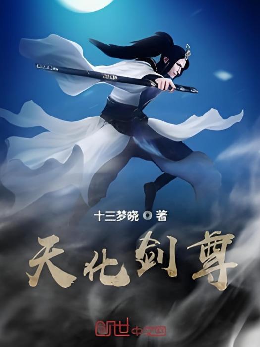 天化劍尊 天化劍尊