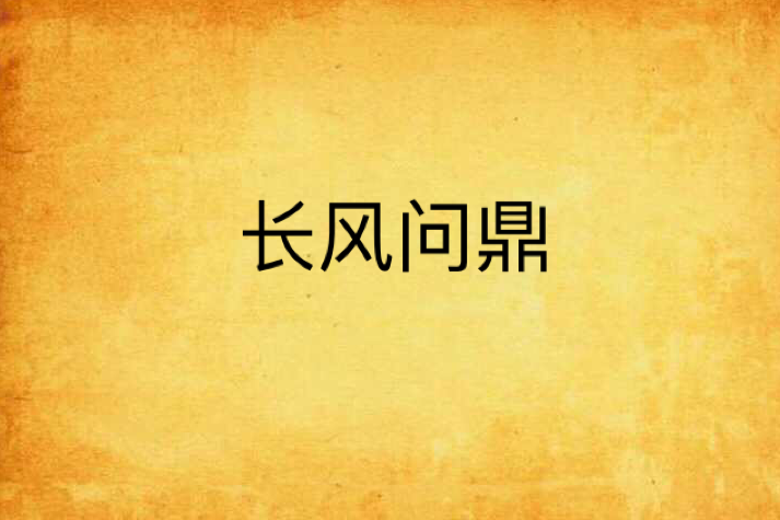 長風問鼎 長風問鼎