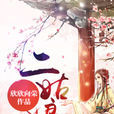 二姑娘(網路小說) 二姑娘(網路小說)