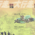 走進尼雅 走進尼雅
