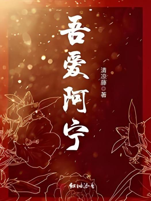 吾愛阿寧 吾愛阿寧