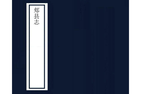 郟縣誌