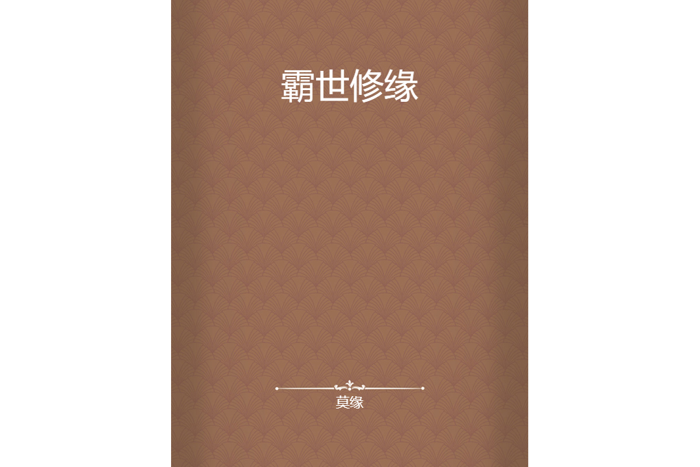 霸世修緣 霸世修緣