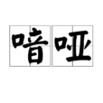 喑啞 喑啞