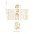 故史新語 故史新語