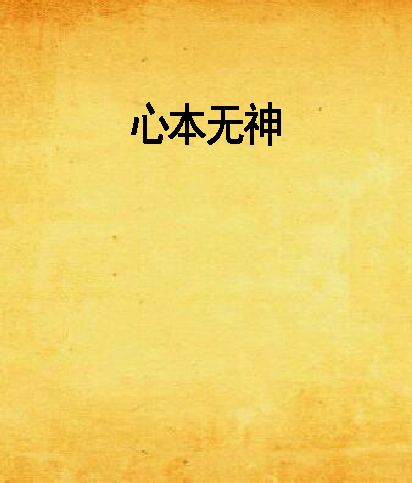 心本無神