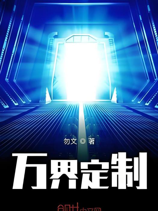 萬界定製 萬界定製