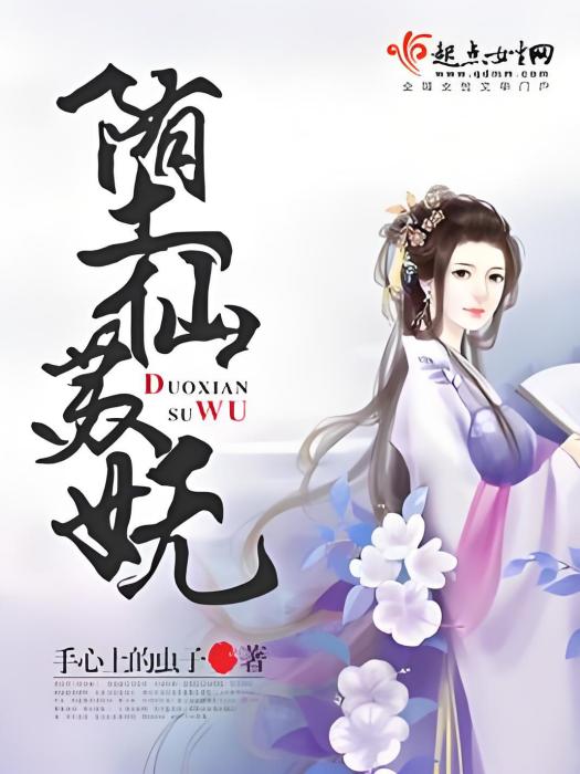 墮仙蘇嫵 墮仙蘇嫵