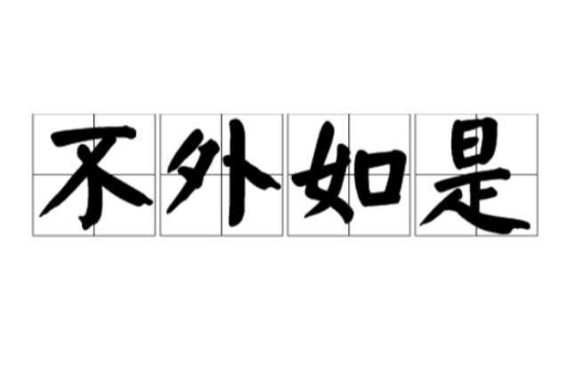 不外如是