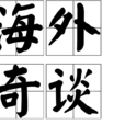 海外奇談 海外奇談