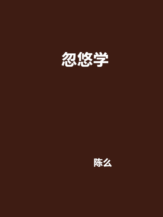 忽悠學 忽悠學