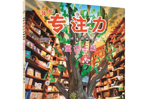童話王國(2016年化學工業出版社出版的圖書) 童話王國(2016年化學工業出版社出版的圖書)