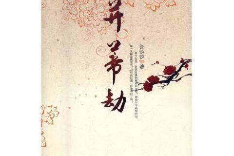 並蒂劫 並蒂劫