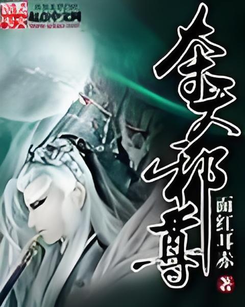 奪天邪尊 奪天邪尊