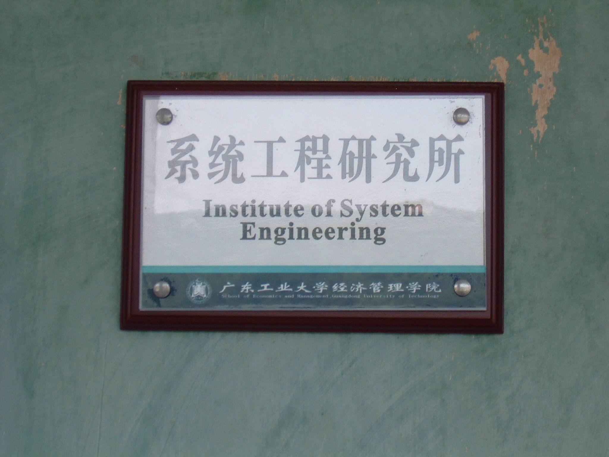 系統工程研究所