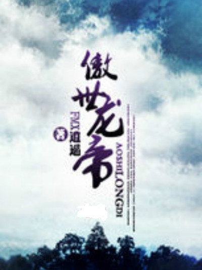 傲世龍帝 傲世龍帝