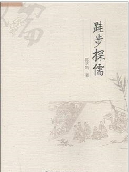 跬步探儒 跬步探儒