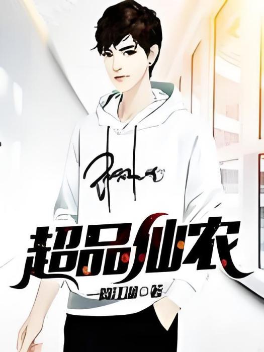 超品仙農 超品仙農