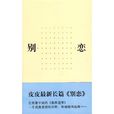 別戀(皮皮著圖書) 別戀(皮皮著圖書)