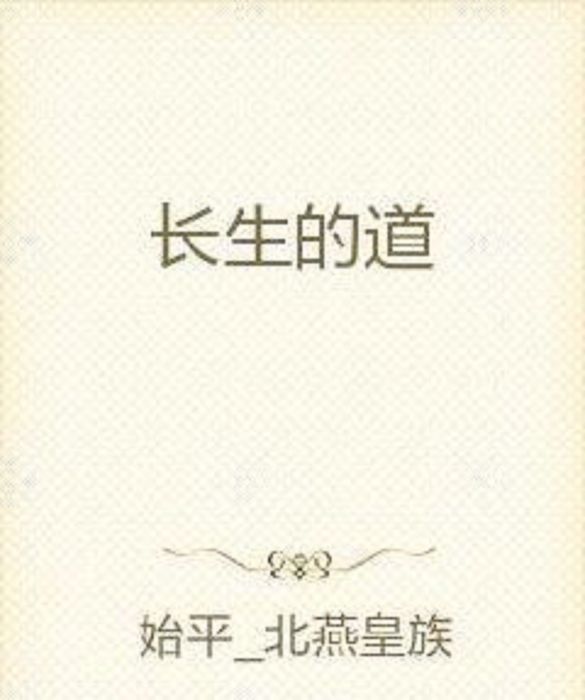 長生的道 長生的道
