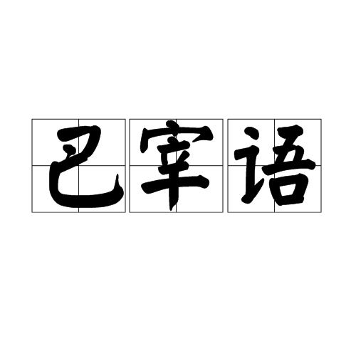 巴宰語(巴則海語) 巴宰語(巴則海語)
