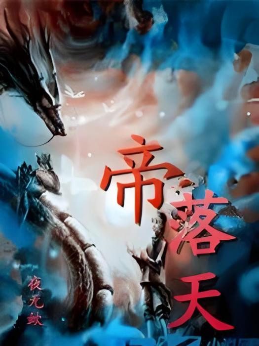 帝落天 帝落天