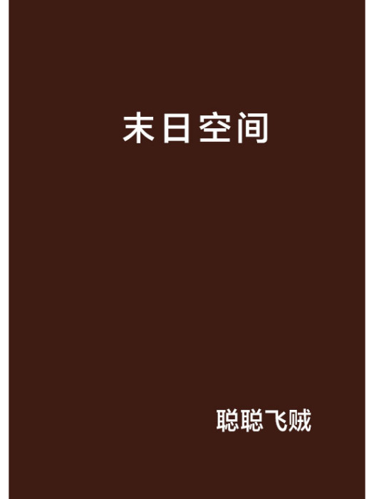 末日空間 末日空間