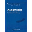 石油微生物學